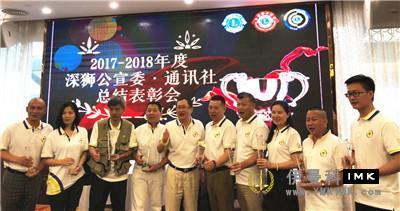 Optimization and Promotion of professional focus on promoting the love of Lions -- a summary and commendation meeting of Shenzhen Lions Club's publicity Committee and news agency for 2017-2018 news 图4张